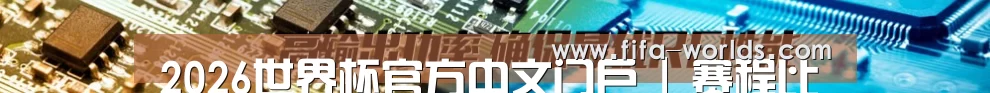 2026世界杯官方中文门户 | 赛程比分 | FIFA世界杯数据站