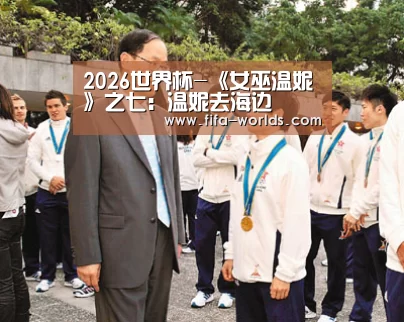 2026世界杯