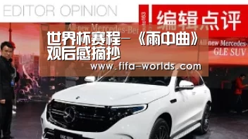 世界杯赛程-《雨中曲》观后感摘抄(图1) 世界杯赛程
