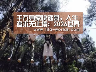 2026世界杯